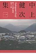 中上健次集 1 岬、十九歳の地図、他十三篇 / 中上健次 【全集・双書】