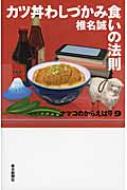 カツ丼わしづかみ食いの法則 ナマコのからえばり 9 / 椎名誠 シイナマコト 【本】