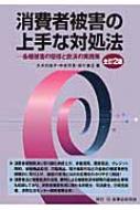 消費者被害の上手な対処法 各種被害の態様と救済の実践策 / 久米川良子 【本】