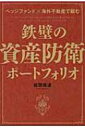 ヘッジファンド×海外不動産で組む鉄壁の資産防衛ポートフォリオ / 植頭隆道 【本】