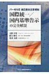 バーゼル3　自己資本比率規制 国際統一 / 国内基準告示の完全解説 / 北野淳史 【本】