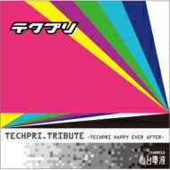 テクプリ・トリビュート～テクプリHappy Ever After～ 【CD】