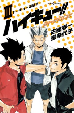 ハイキュー!! ショーセツバン!! III JUMP j-BOOKS / 星希代子 【本】