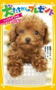 犬たちからのプレゼント ショコラがくれた“はじめの一歩” 集英社みらい文庫 / 高橋うらら 【新書】