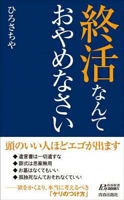 出荷目安の詳細はこちら内容詳細「迷惑かけたくない」の嘘。理想のエンディングを考えたとたん苦しくなる。—欲をかくより、本当に考えるべき「ケリのつけ方」。目次&nbsp;:&nbsp;1章　遺言書は無用/ 2章　葬式は思案無用/ 3章　墓、墓参りはお悩み無用/ 4章　戒名こそ無用/ 5章　釈迦が教える供養とは/ 6章　真の終活とは何か/ 7章　最期を明らめてこそ生が輝く