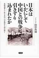 日本はいかにして中国との戦争に引きずり込まれたか 支那通軍人・佐々木到一の足跡から読み解く / 田中秀雄 【本】