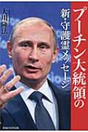 出荷目安の詳細はこちら内容詳細プーチン・安倍会談が実現すれば、「北方四島の返還」を宣言する！？日本とロシアの未来、オバマ大統領とアメリカの矛盾と限界、そしてウクライナ問題の真相まで—。プーチン大統領の驚くべき本心が明らかに！目次&nbsp;:&nbsp;オバマ守護霊にプーチン守護霊が「反論」に来る/ 「いい独裁者」を強調するプーチン守護霊/ プーチン氏は「安倍首相とよく似ている」/ 「アメリカは自由の国じゃなくなっている」/ 「敵は中国しかない」/ 「日本の悩みを全部、解決してやる」/ 「アメリカは今、共産主義だ」/ 「シベリア強制労働を謝罪したい」/ プーチンの時代の次に来るものは？/ 「日ロ平和条約」を結びたい/ ロシアは「中国の自治区」に介入する？/ 「日本は偉大な国」/ 日本に何度も生まれ変わっていた？/ 「プーチン大統領の新・守護霊メッセージ」を終えて