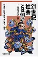 21世紀社会とは何か 「現代社会学」入門 / 船津衛 【本】