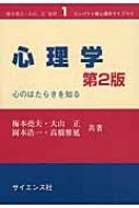 心理学 心のはたらきを知る コンパクト新心理学ライブラリ / 梅本尭夫 【全集・双書】