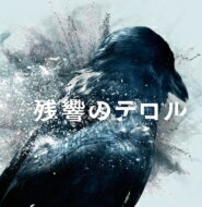 残響のテロル オリジナル・サウンドトラック 【CD】