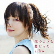 aiko アイコ / 泡のような愛だった 【CD】