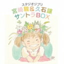 久石譲 ヒサイシジョウ / スタジオジブリ「宮崎駿 久石譲」サントラBOX 【CD】