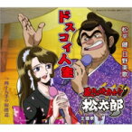 松平健・日野美歌 / 「暴れん坊力士!!松太郎」主題歌: : ドスコイ人生 【CD Maxi】