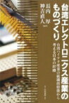 台湾エレクトロニクス産業のものづくり 台湾ハイテク産業の組織的特徴から考える日本の針路 / 長内厚 【本】