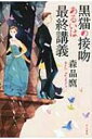 黒猫の接吻あるいは最終講義 ハヤカワ文庫JA / 森晶麿 【文庫】