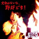 Sex Machine セックスマシーン / 文句はないな、野郎ども! 【CD Maxi】