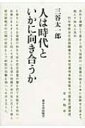 人は時代といかに向き合うか / 三谷太一郎 【本】