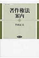 著作権法案内 勁草法学案内シリーズ / 半田正夫 【全集・双書】