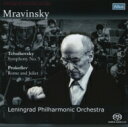 【輸入盤】 Tchaikovsky チャイコフスキー / チャイコフスキー：交響曲第5番 プロコフィエフ：『ロメオとジュリエット』より ムラヴィンスキー＆レニングラード フィル（1982）（シングルレイヤー） 【SACD】