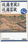 近藤重蔵と近藤富蔵 寛政改革の光と影 日本史リブレット 【全集・双書】