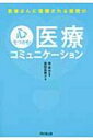 患者さんに信頼される医院の心をつかむ医療コミュニケーション DO BOOKS / 藤田菜穂子 【本】