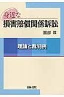 出荷目安の詳細はこちら内容詳細消費者信用取引、不動産売買・賃貸借、物損事故・ペット関連等、騒音・悪臭・日照等相隣関係、職務関連の使用者の暴力行為・セクハラ行為等、訴え提起と不法行為に伴う損害、暴行など、身近な生活の中の様々な紛争に伴う損害賠償請求事件を分析。簡裁裁判例には、簡裁の実務に携わる者に有用な判決書も掲載。損害賠償請求紛争を解決するための具体的な手続と書式を掲載。目次&nbsp;:&nbsp;第1章　損害賠償請求について/ 第2章　損害賠償関係紛争解決のための手段