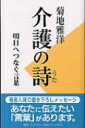 介護の詩 明日へつなぐ言葉 / 菊地雅洋 【新書】
