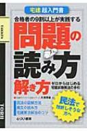 出荷目安の詳細はこちら内容詳細目次&nbsp;:&nbsp;1　いやぁ〜ん、宅建試験を素っ裸！！—宅建試験のヒミツ/ 2　宅建試験は法律の試験なのだ！！—知ってナットク。そもそも法律ってなに？/ 3　爆笑・法律用語の使い方—恋愛関係で考えれば、なんだカンタンじゃん/ 4　まずは民法編。目からウロコの大作戦！！—問題文はこう図解。これで楽勝イメージ大作戦/ 5　宅建業法は消費者の味方なのだ—なるほどわかった宅建業法編を解くときのコツ/ 6　街を歩けば受験勉強—そこが境目やさしくしてね/ 7　これがボクらの「不動産サバイバル」—知識武装。自分で見つける理想の物件/ 8　さぁ行け、ぶっちぎり合格！！—宅建ダイナマイト流・受験心得