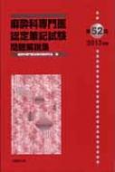 楽天市場】麻酔科専門医認定筆記試験問題解説集 52の通販 楽天市場】麻酔科専門医認定筆記試験問題解説集 52の通販