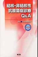 結核・非結核性抗酸菌症診療Q &amp; A / 日本結核病学会 【本】