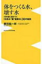 体をつくる水、壊す水 10年後に差がつく「水飲み“腸”健康法」30の秘訣 ワニブックスPLUS新書 / 藤田紘一郎 【新書】