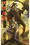 天鳴地動 アルスラーン戦記 14 カッパ・ノベルス / 田中芳樹 タナカヨシキ 