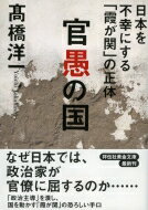 官愚の国 日本を不幸にする「霞が関」の正体 祥伝社黄金文庫 / 高橋洋一 (経済学者) 【文庫】