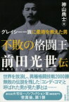 不敗の格闘王　前田光世伝 グレイシー一族に柔術を教えた男 祥伝社黄金文庫 / 神山典士 【文庫】