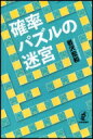 確率パズルの迷宮 / 岩沢宏和 【本】