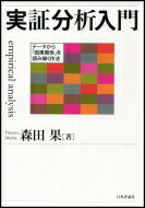 実証分析入門 / 森田果 【本】