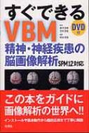 すぐできるVBM精神・神経疾患の脳画像解析 SPM12対応 / 青木茂樹 【本】