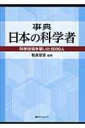 事典 日本の科学者 科学技術を築いた5000人 / 板倉聖宣 【辞書・辞典】