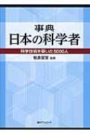 事典　日本の科学者 科学技術を築いた5000人 / 板倉聖宣 【辞書・辞典】