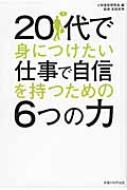 出荷目安の詳細はこちら内容詳細20代11人の悩みにアドバイス。20代のうちに読んでおきたい52冊。心も頭も体も、鍛えたぶんだけ強くなる。空回りしないための「自分づくり」のヒント。目次&nbsp;:&nbsp;第1章　考える力—人生を前向きに生きる思考力/ 第2章　描く力—思い通りの未来を実現する構想力/ 第3章　交わる力—人間関係に強くなるバランス力/ 第4章　変わる力—理想の自分に変身するための習慣力/ 第5章　悩む力—困難やスランプを乗り越える忍耐力/ 第6章　学ぶ力—たくましい自分をつくる教養力