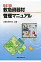 出荷目安の詳細はこちら内容詳細目次&nbsp;:&nbsp;第1編　救急資器材の総論（救急資器材/ 救急資器材の種類/ 救急資器材の保管・管理/ 救急資器材の点検整備/ 救急資器材の滅菌消毒）/ 第2編　救急資器材の各論（観察用資器材/ 呼吸・循環管理用資器材/ 創傷等保護用資器材/ 保温・搬送用資器材/ 消毒用資器材/ 感染防止用資器材/ その他の救急用資器材/ 救急訓練用資器材）/ 第3編　資料（救急自動車/ 特殊救急自動車）