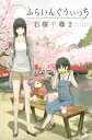 ふらいんぐうぃっち 2 週刊少年マガジンKC / 石塚千尋 【コミック】