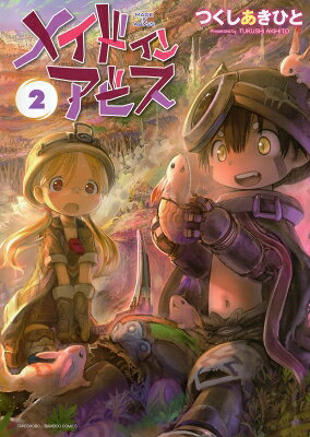 Premium （Youth） - メイドインアビス 2 バンブーコミックス / つくしあきひと 【コミック】