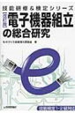 出荷目安の詳細はこちら内容詳細目次&nbsp;:&nbsp;第1章　電気の基礎理論/ 第2章　電子回路用部品/ 第3章　基礎電子回路/ 第4章　製図法/ 第5章　機器組立て法/ 第6章　電子材料/ 第7章　電子機器/ 第8章　機械工作法/ 第9章　品質管理と安全