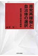 Economics - 原発再稼働と自治体の選択 原発立地交付金の解剖 / 高寄昇三 【本】