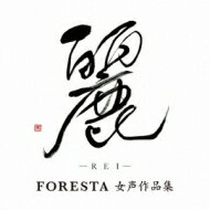 FORESTA フォレスタ / 麗-Rei- ～FORESTA 女声作品集～ 【CD】