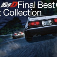 頭文字D FINAL BEST COLLECTION 【CD】