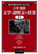 豊かな読みを子どもたちに小学国語　文学・説明文の授業3年 / 児童言語研究会 【本】
