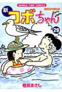 新コボちゃん 29 まんがタイムコミックス / 植田まさし ウエダマサシ 【コミック】