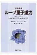 初級講座　ループ量子重力 / ロドルフォ・ガムビーニ 【本】